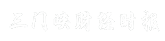 三门峡财经时报